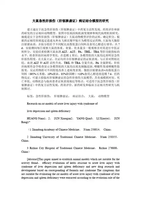 大鼠急性肝损伤(肝郁脾虚证)病证结合模型的研究