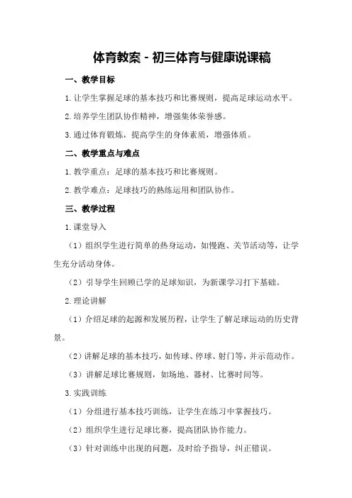 体育教案-初三体育与健康说课稿