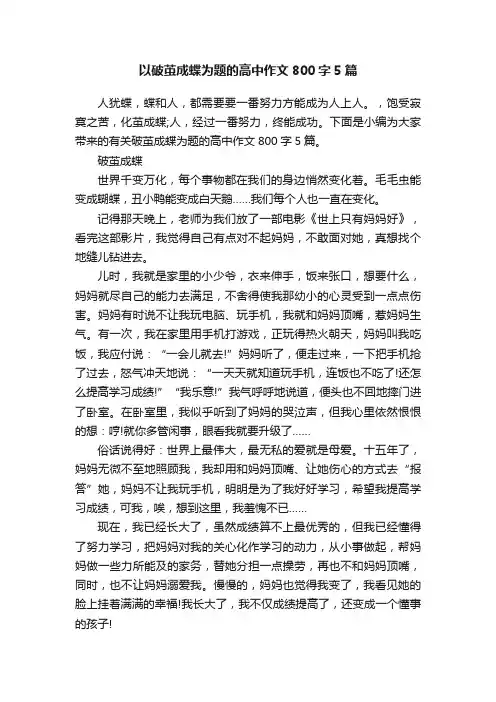 以破茧成蝶为题的高中作文800字5篇
