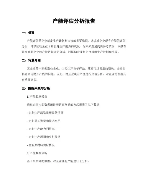 产能评估分析报告