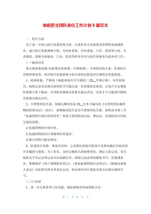家庭医生团队责任工作计划5篇范文