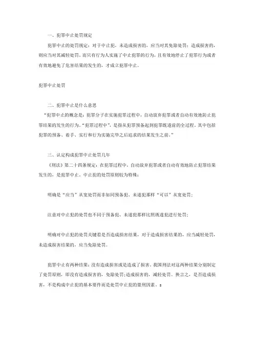 犯罪中止处罚规定