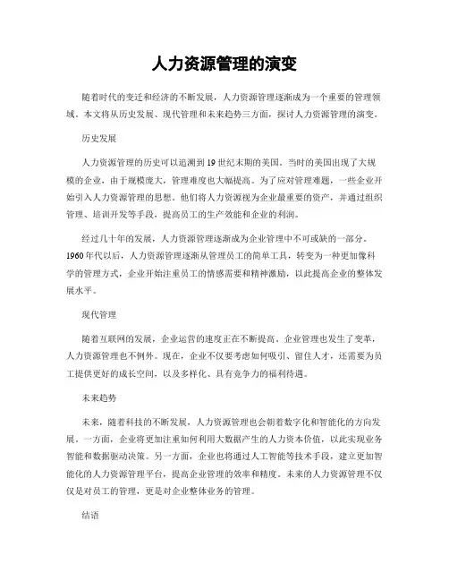 人力资源管理的演变