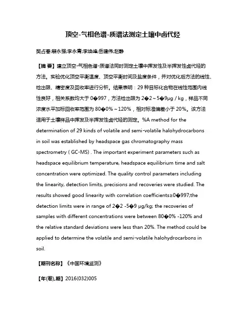 顶空-气相色谱-质谱法测定土壤中卤代烃