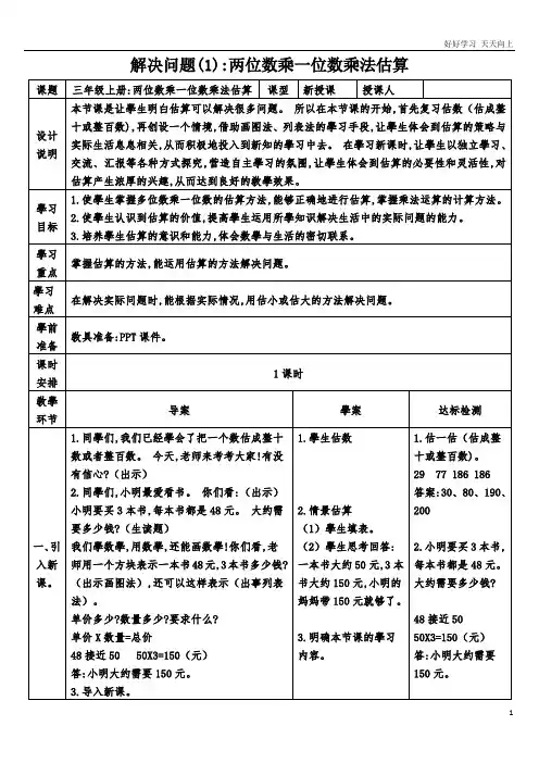 人教版小学三年级数学上册 用乘法估算解决问题 名师教学教案