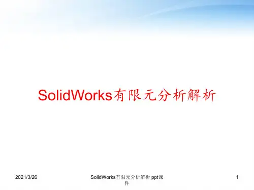 SolidWorks有限元分析解析 ppt课件