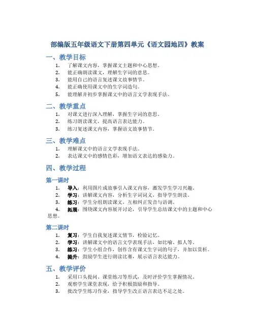 部编版五年级语文下册第四单元《语文园地四》教案(含2课时)