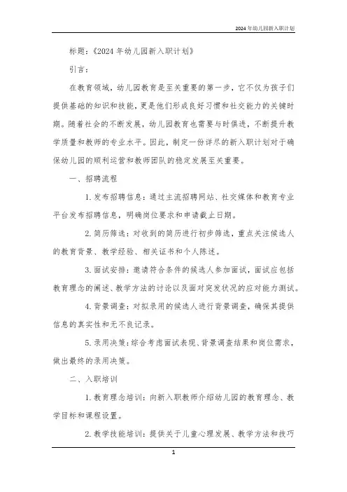 2024年幼儿园新入职计划