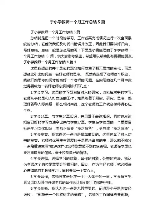 于小学教师一个月工作总结5篇