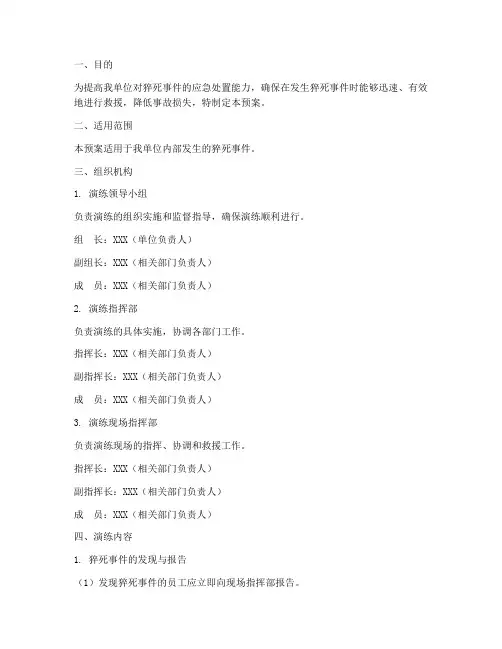 猝死应急处置预案演练方案