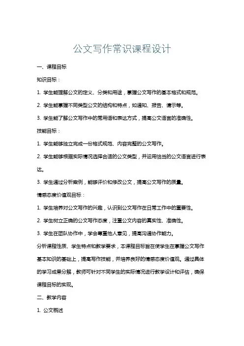 公文写作常识课程设计