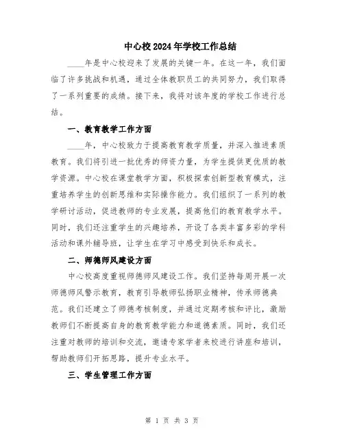 中心校2024年学校工作总结