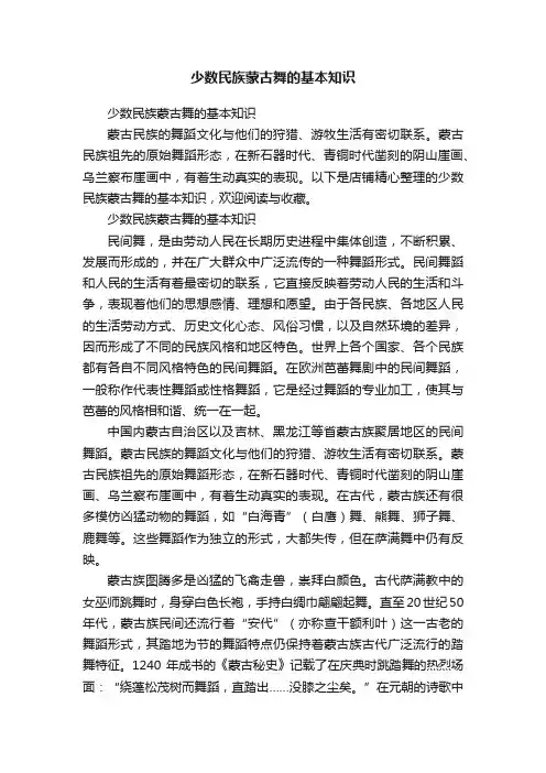 少数民族蒙古舞的基本知识