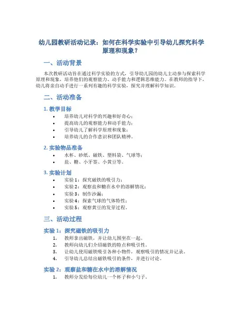 幼儿园教研活动记录：如何在科学实验中引导幼儿探究科学原理和现象？
