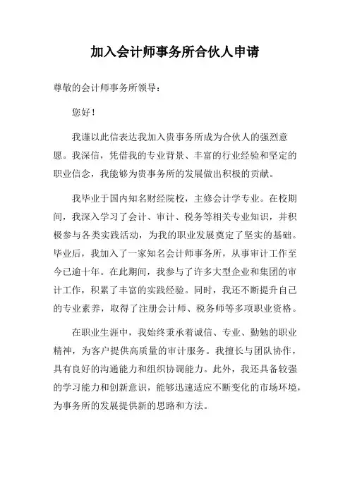 加入会计师事务所合伙人申请