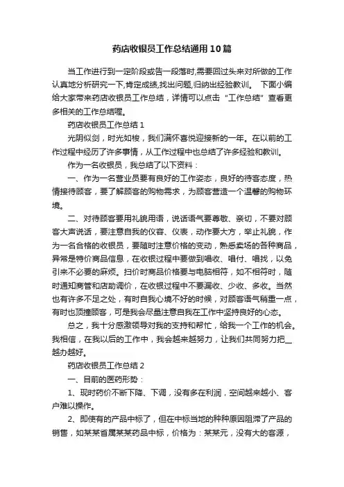 药店收银员工作总结通用10篇