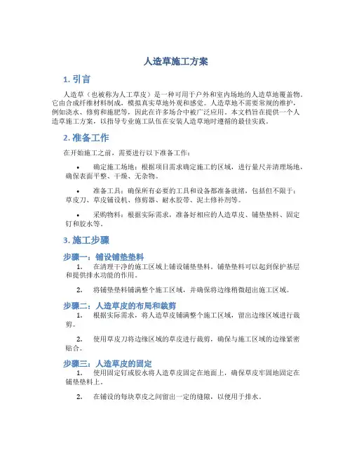 人造草施工方案