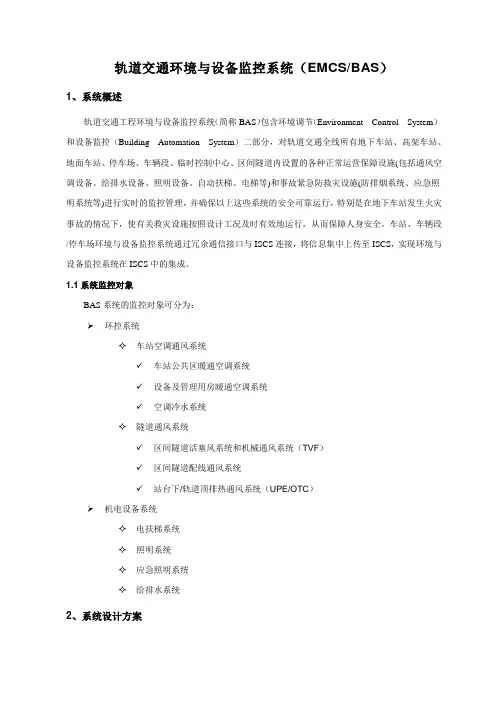 轨道交通自动化工程BAS系统设计方案