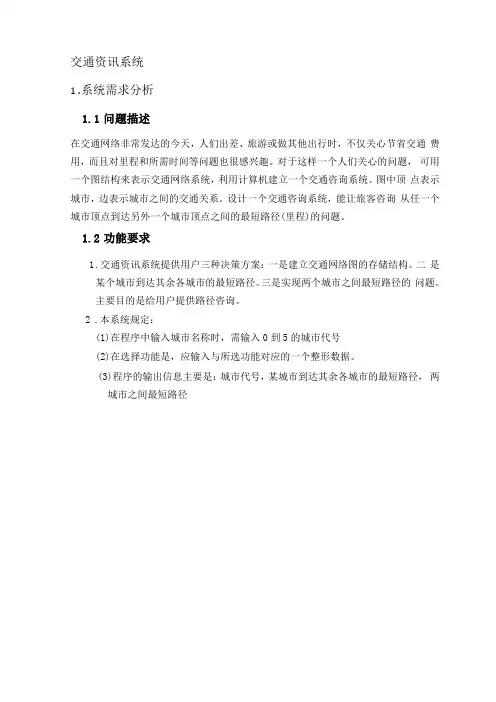 交通咨询系统设计方案数据结构课程设计方案任务书