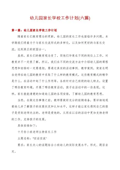 幼儿园家长学校工作计划(六篇)