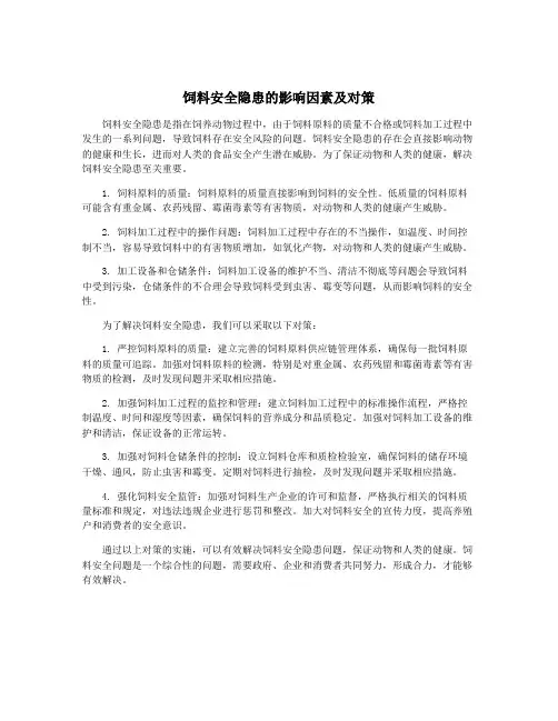 饲料安全隐患的影响因素及对策