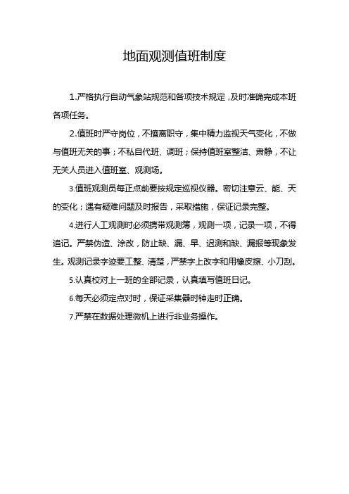 地面观测值班制度