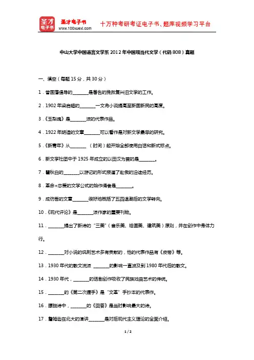 中山大学中国语言文学系2012年中国现当代文学 (真题)【圣才出品】