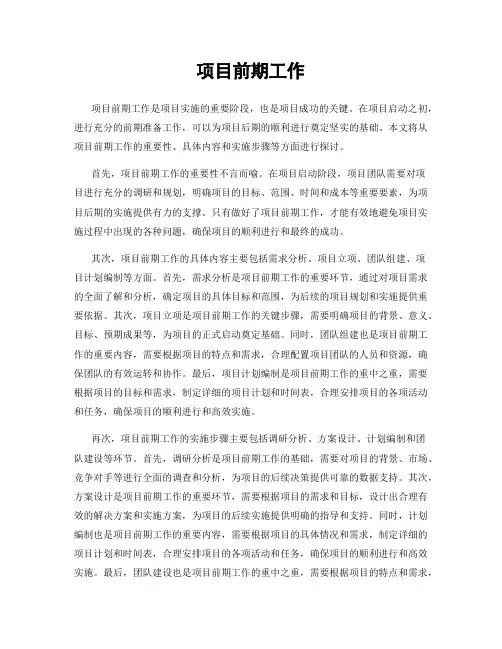 项目前期工作