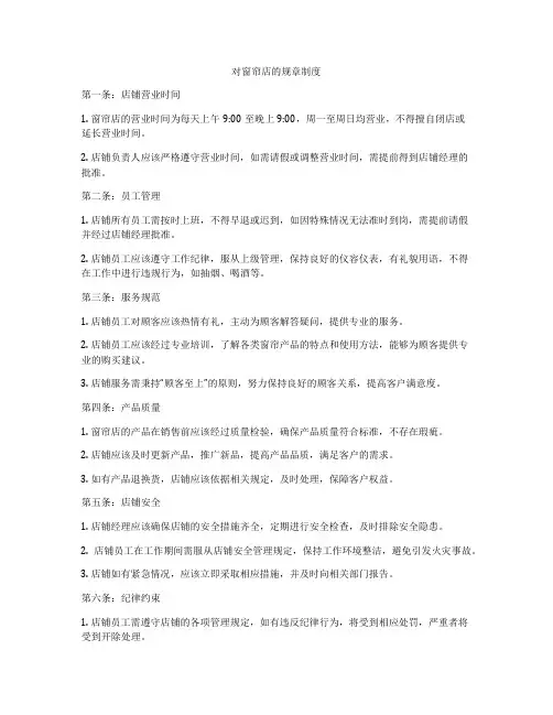 对窗帘店的规章制度