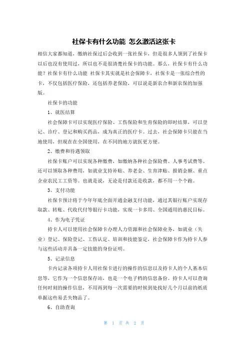 社保卡有什么功能 怎么激活这张卡