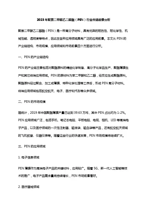 2023年聚萘二甲酸乙二醇酯(PEN)行业市场前景分析