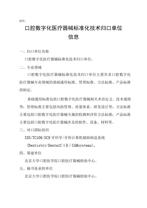 口腔数字化医疗器械标准化技术归口单位信息