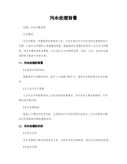 污水处理背景