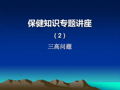 老年保健课三高的预防ppt课件