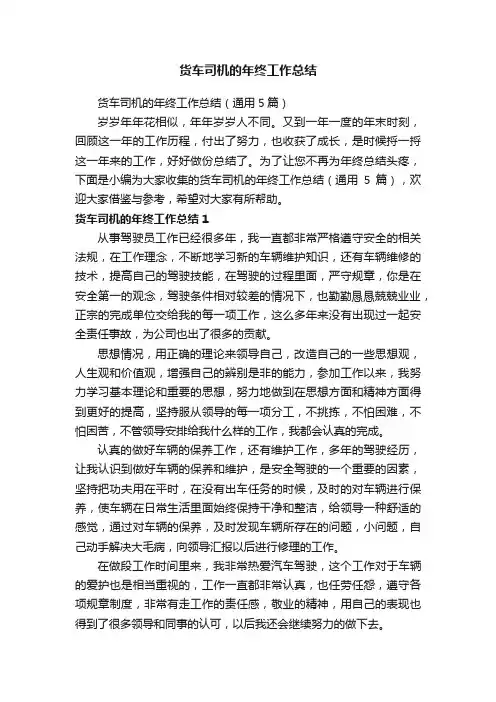 货车司机的年终工作总结（通用5篇）