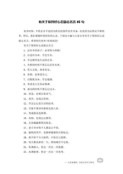 有关于保持好心态励志名言65句