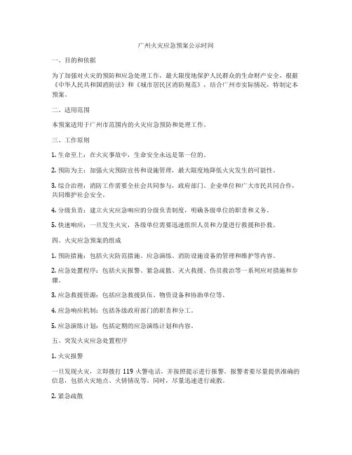 广州火灾应急预案公示时间
