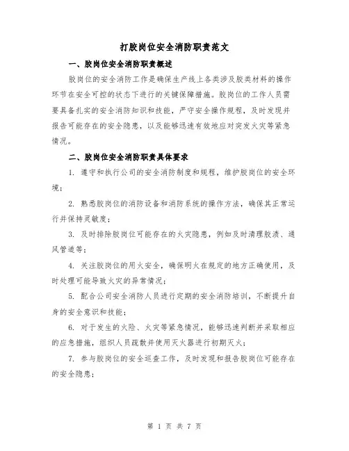 打胶岗位安全消防职责范文(3篇)