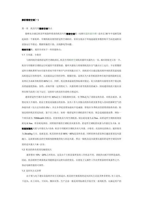 精密空调知识