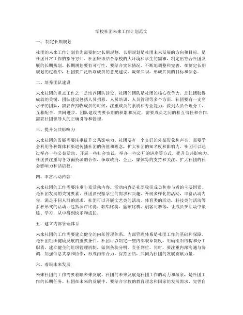 学校社团未来工作计划范文