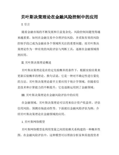 贝叶斯决策理论在金融风险控制中的应用
