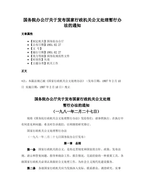 国务院办公厅关于发布国家行政机关公文处理暂行办法的通知