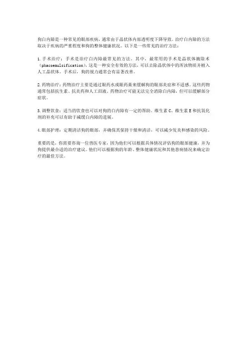 狗白内障怎么治