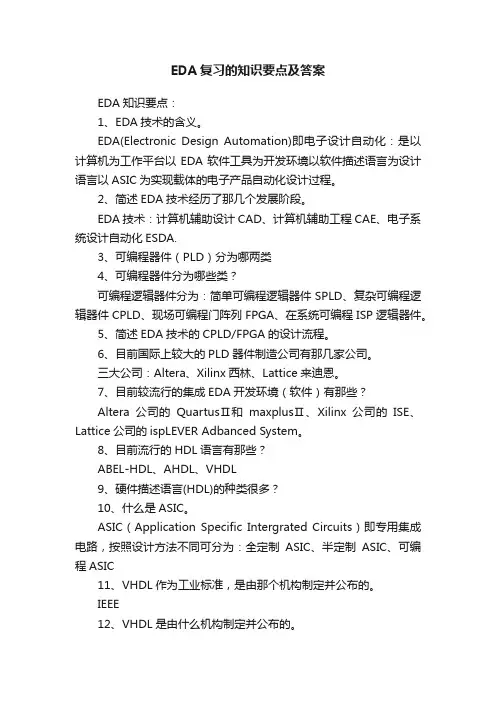 EDA复习的知识要点及答案