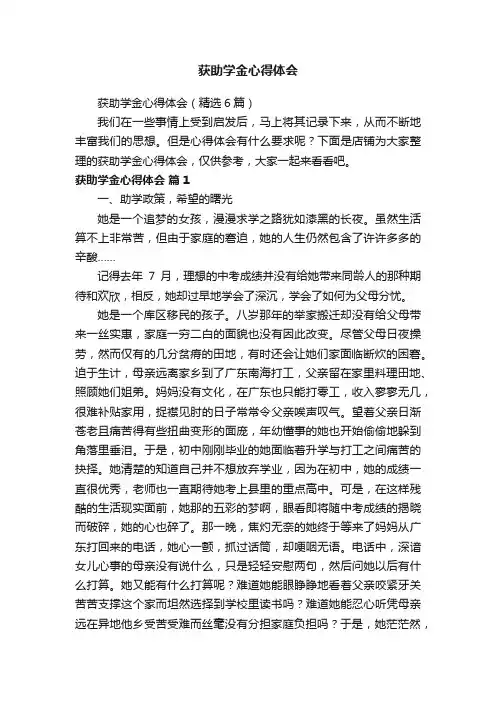 获助学金心得体会