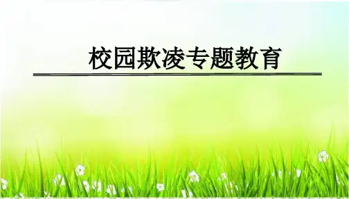 扫黑除恶预防校园欺凌主题班会最新精品课件PPT
