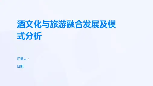 酒文化与旅游融合发展及模式分析