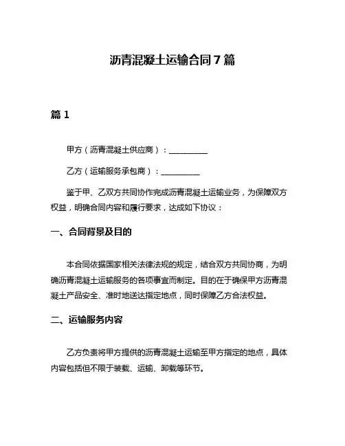 沥青混凝土运输合同7篇