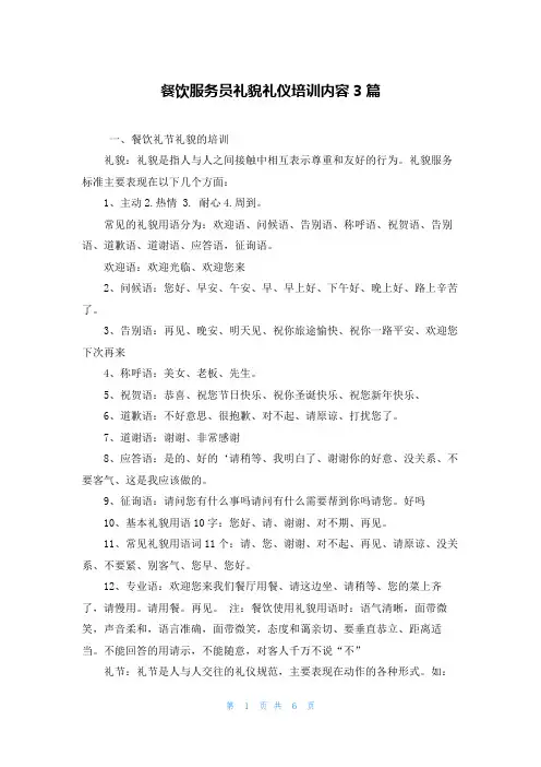餐饮服务员礼貌礼仪培训内容3篇