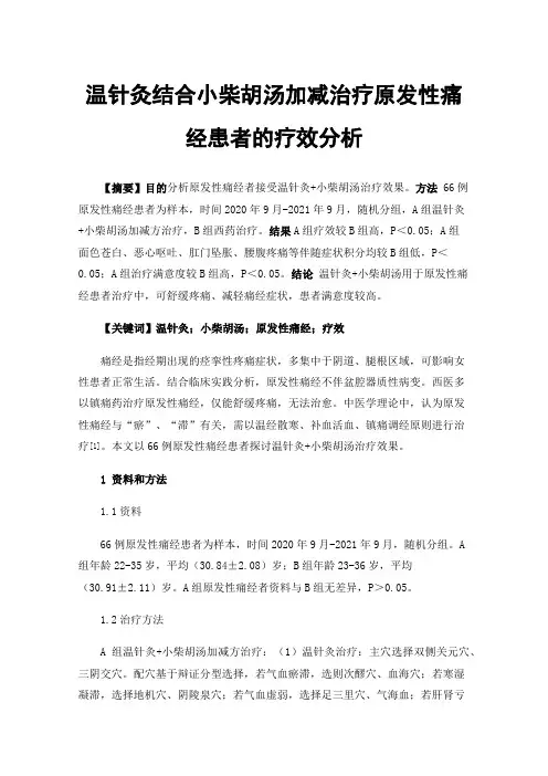 温针灸结合小柴胡汤加减治疗原发性痛经患者的疗效分析